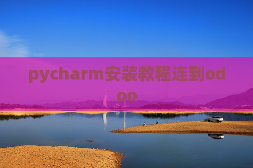 pycharm安装教程连到odoo pycharm安装教程连到odoo