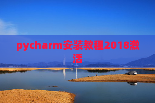 pycharm安装教程2018激活 pycharm安装教程2018激活